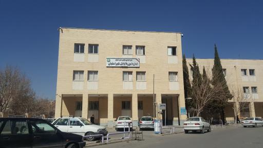 عکس اداره مالیاتی شهر اصفهان ساختمان ۲۲ بهمن