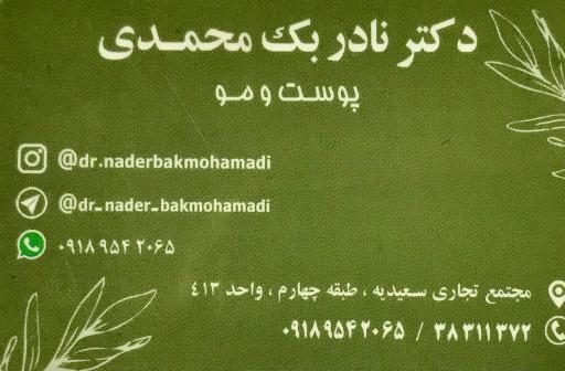 عکس دکتر نادر بک محمدی پوست مو و داخلی