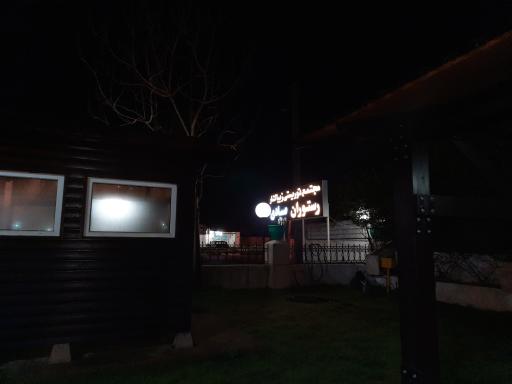 عکس هتل رستوران صیادی