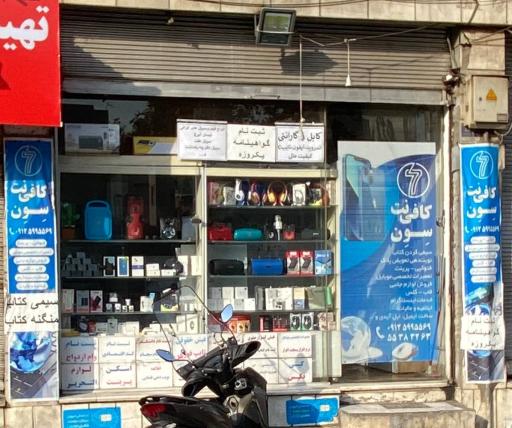 عکس کافی نت صالح (سون)