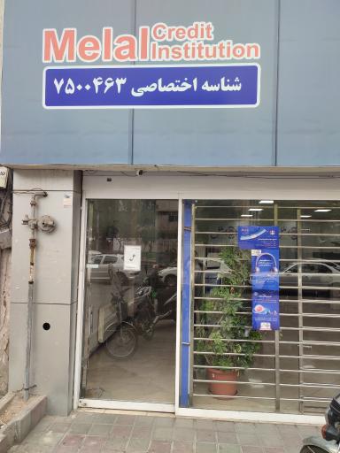 عکس موسسه اعتباری ملل سرپرستی شرق تهران (حوزه شرق)