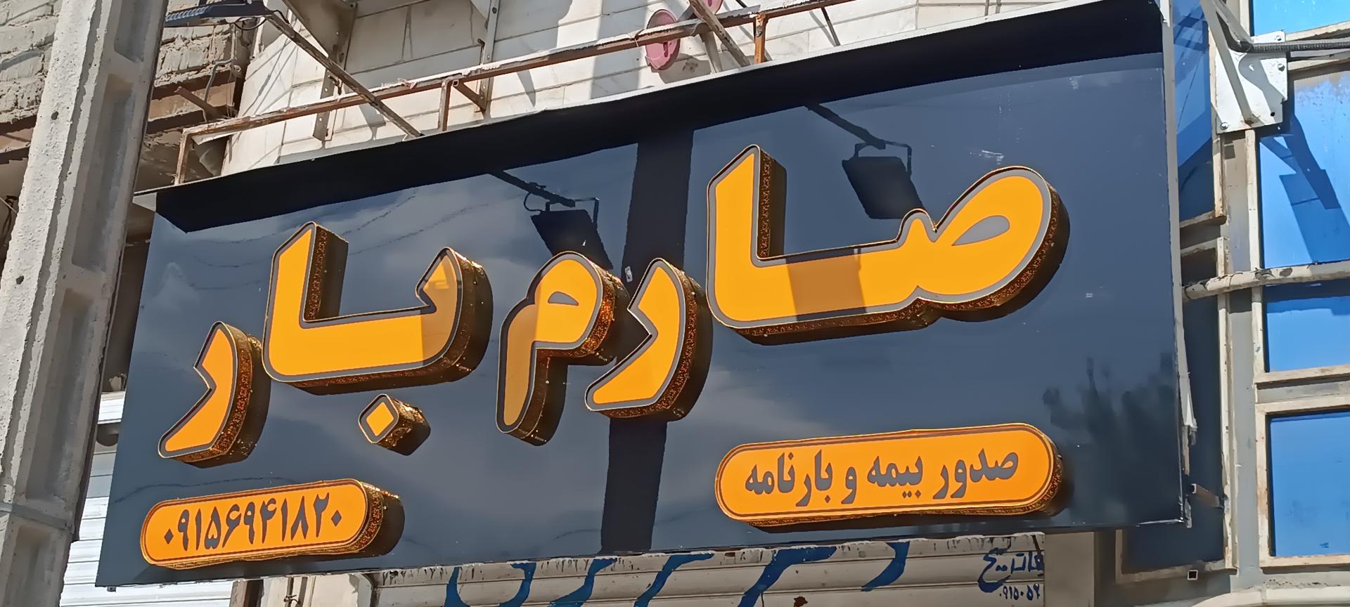 عکس صارم بار