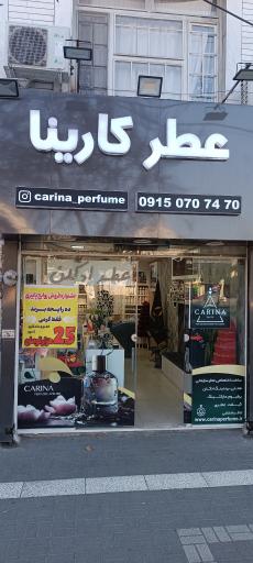 عکس عطر کارینا