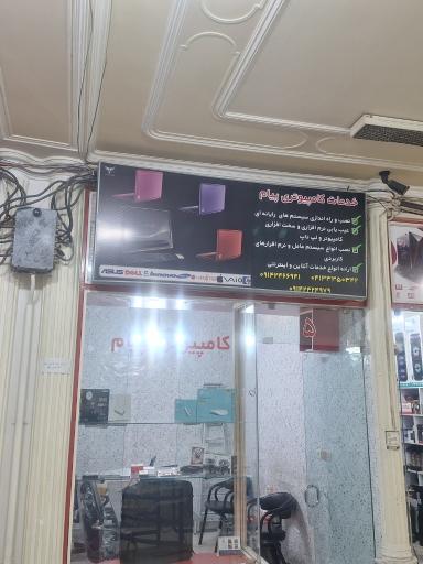 عکس خدمات کامپیوتری پیام