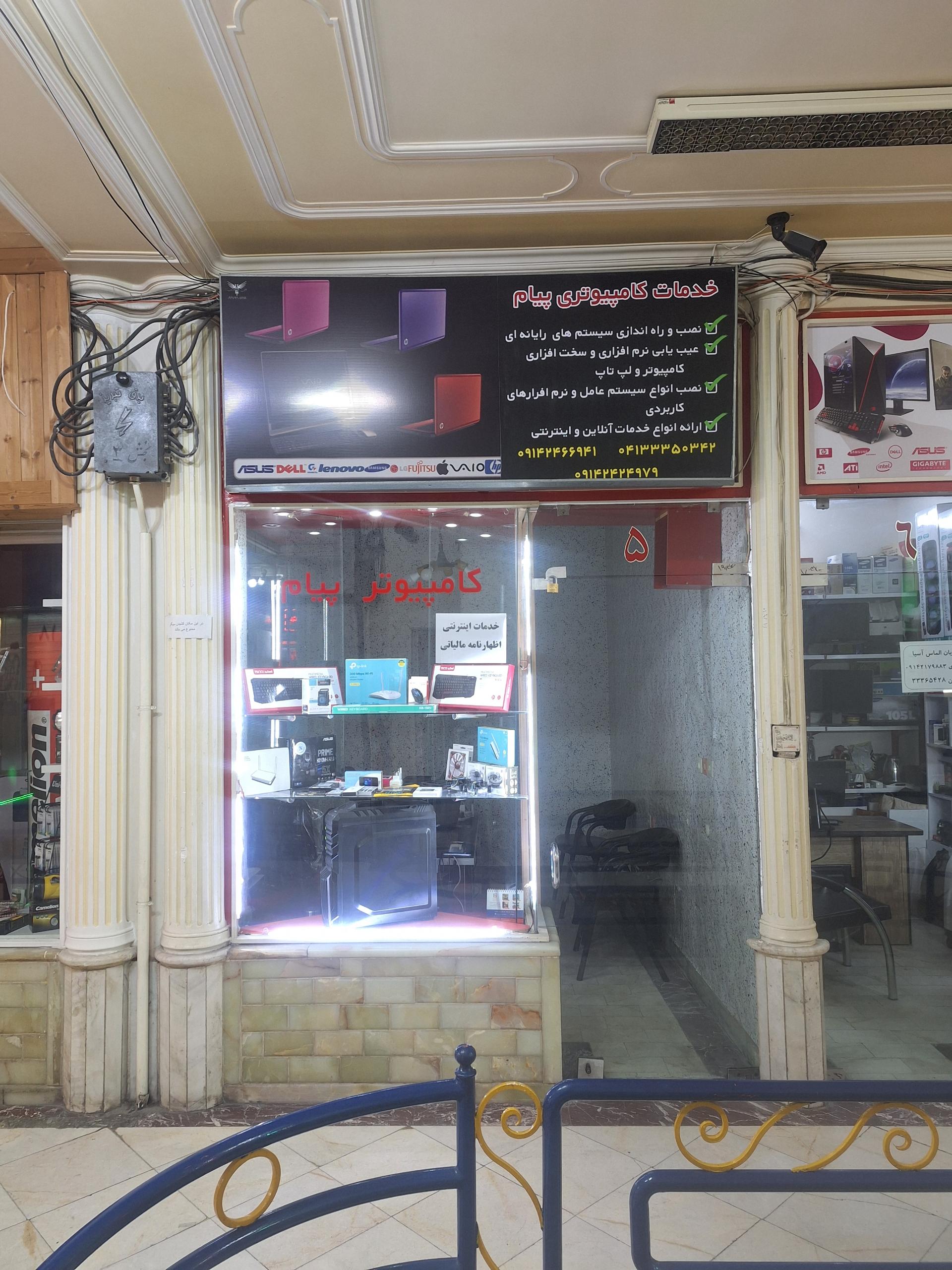 عکس خدمات کامپیوتری پیام