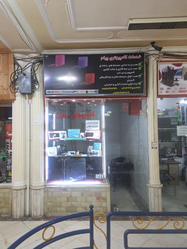 عکس خدمات کامپیوتری پیام