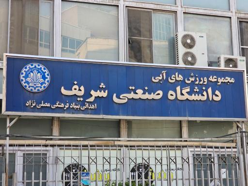 عکس استخر دانشگاه شریف تهران