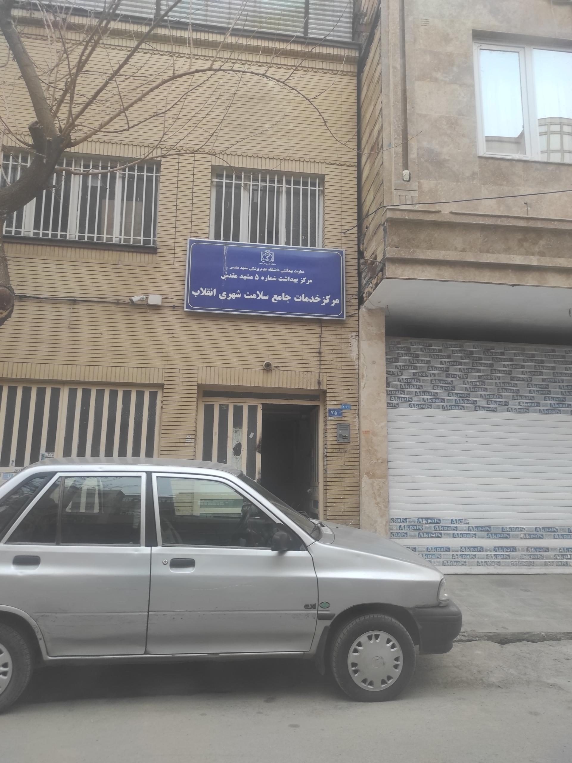 عکس مرکز بهداشت انقلاب
