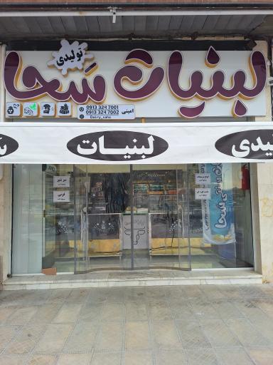 عکس تولیدی و فروشگاه لبنیات سحا