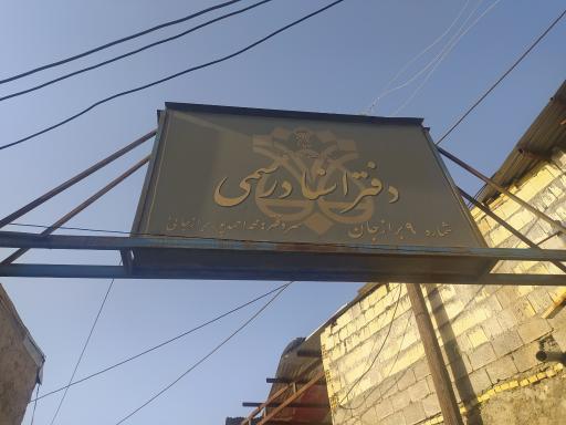 عکس دفتر اسناد رسمی شماره ۹(احمدپور برازجانی)