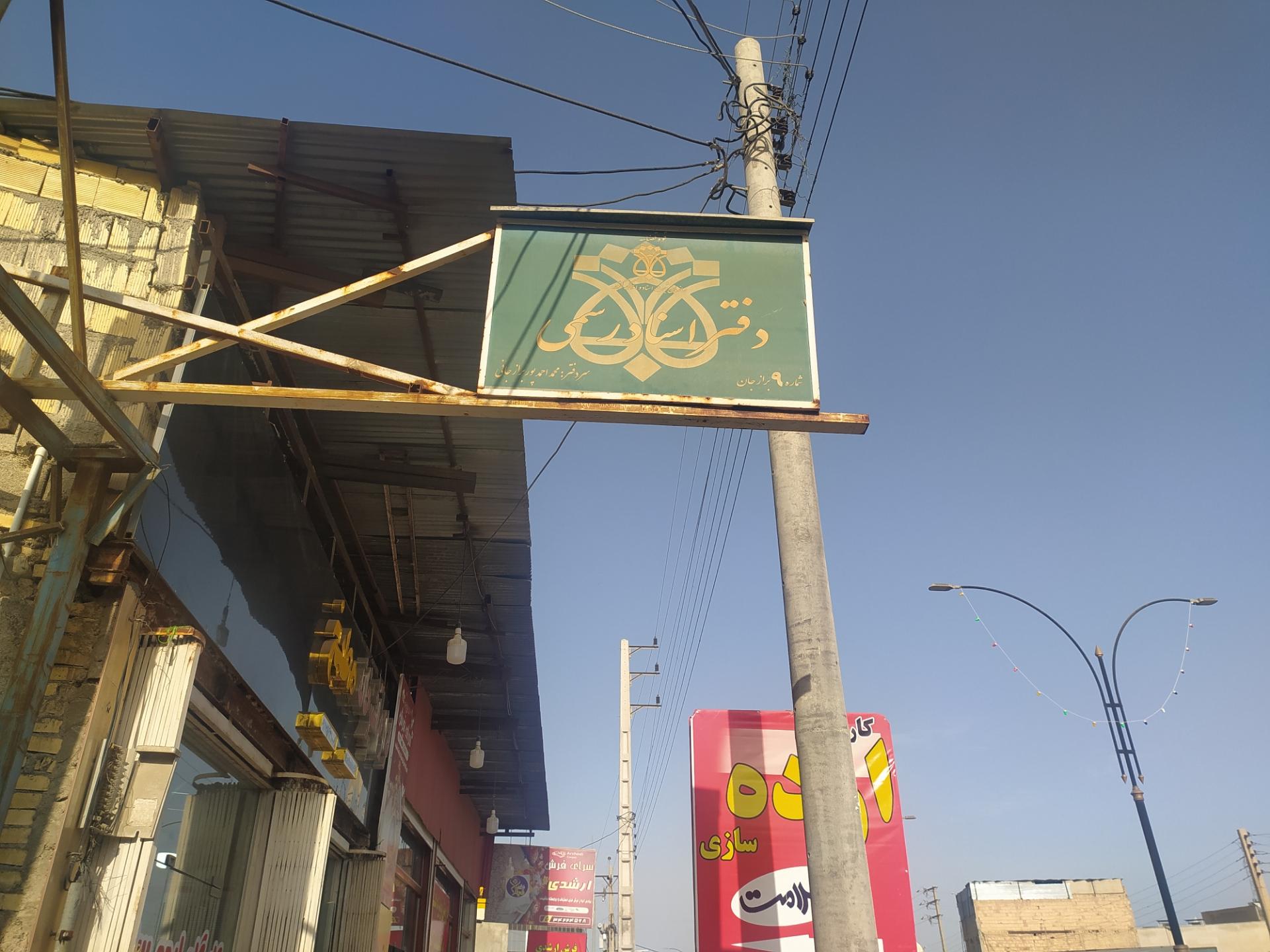 عکس دفتر اسناد رسمی شماره ۹(احمدپور برازجانی)