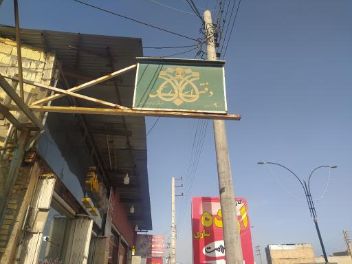 عکس دفتر اسناد رسمی شماره ۹(احمدپور برازجانی)