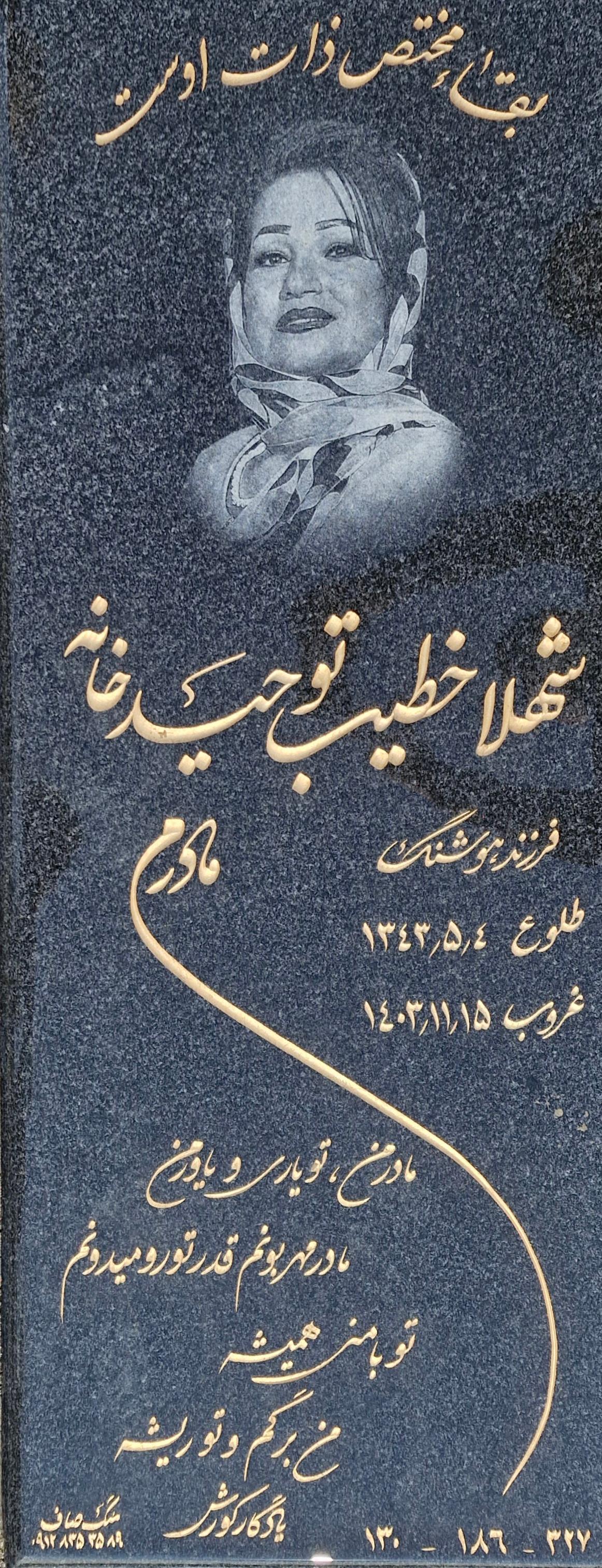 عکس مزار شهلا خطیب توحیدخانه