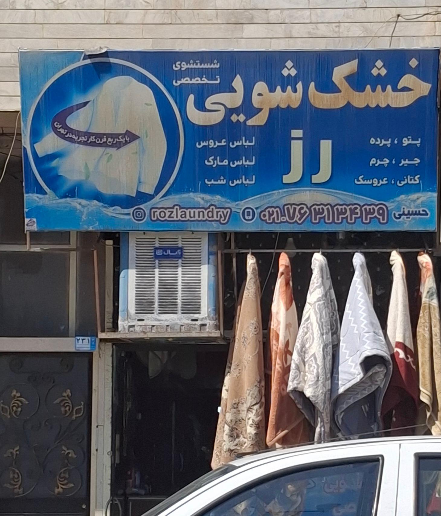 عکس خشکشویی رُز