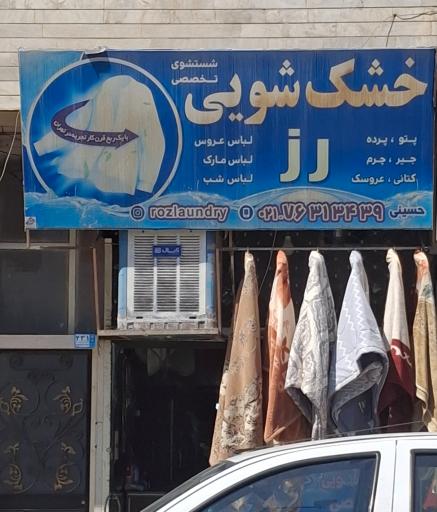 عکس خشکشویی رُز