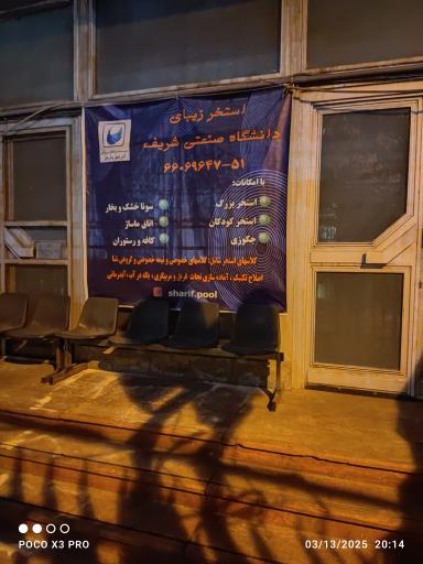 استخر دانشگاه شریف تهران