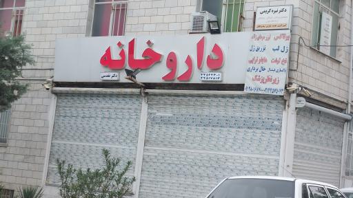 عکس داروخانه دکتر تقدسی