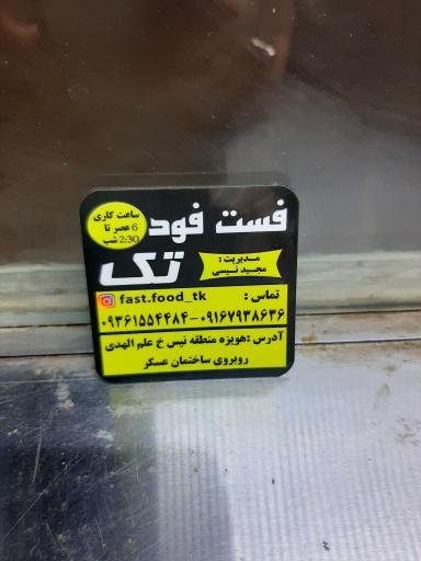 عکس فست فود تک