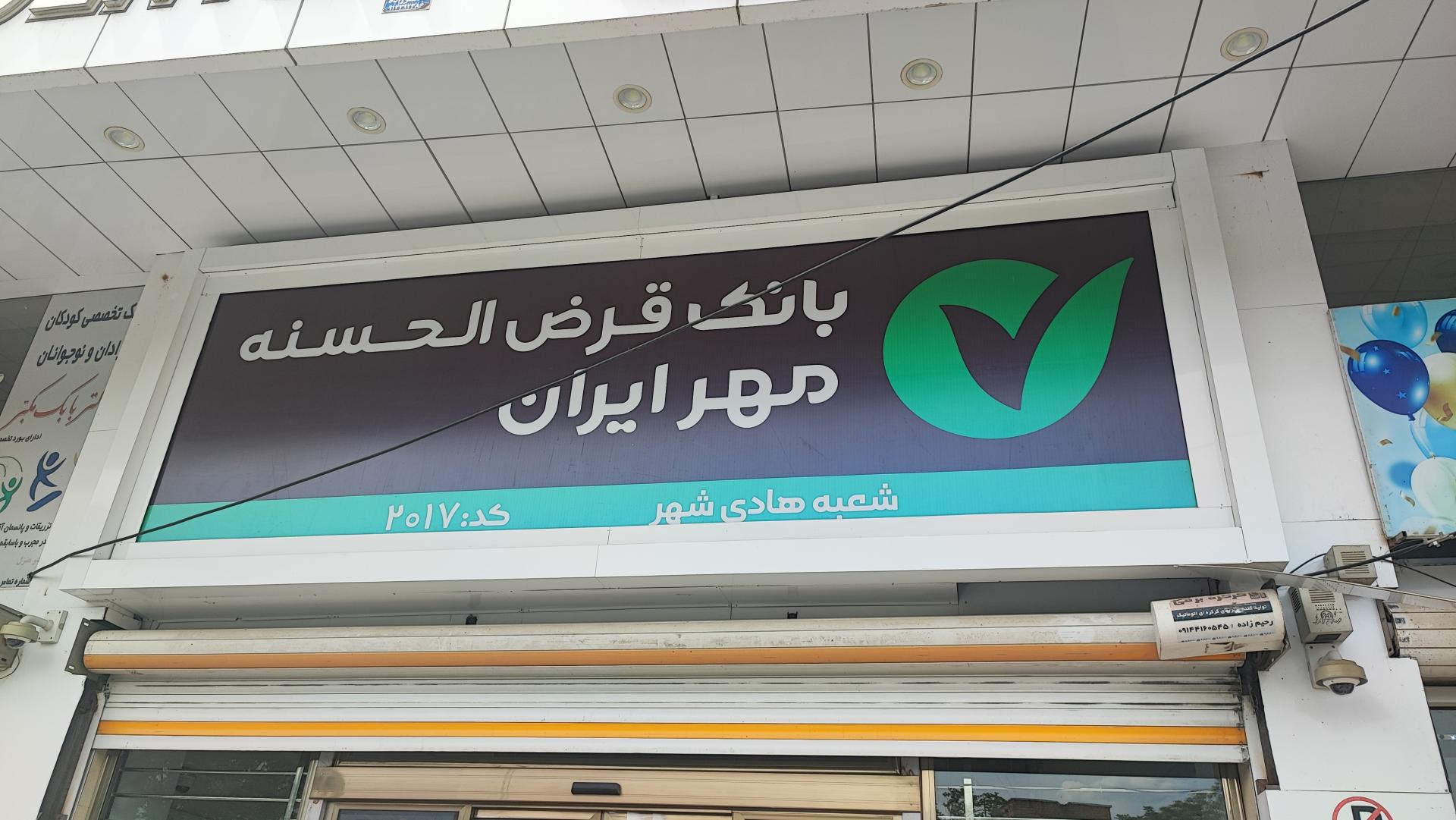 عکس بانک قرض الحسنه مهر ایران