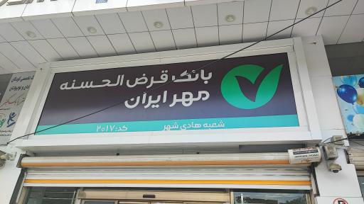 عکس بانک قرض الحسنه مهر ایران