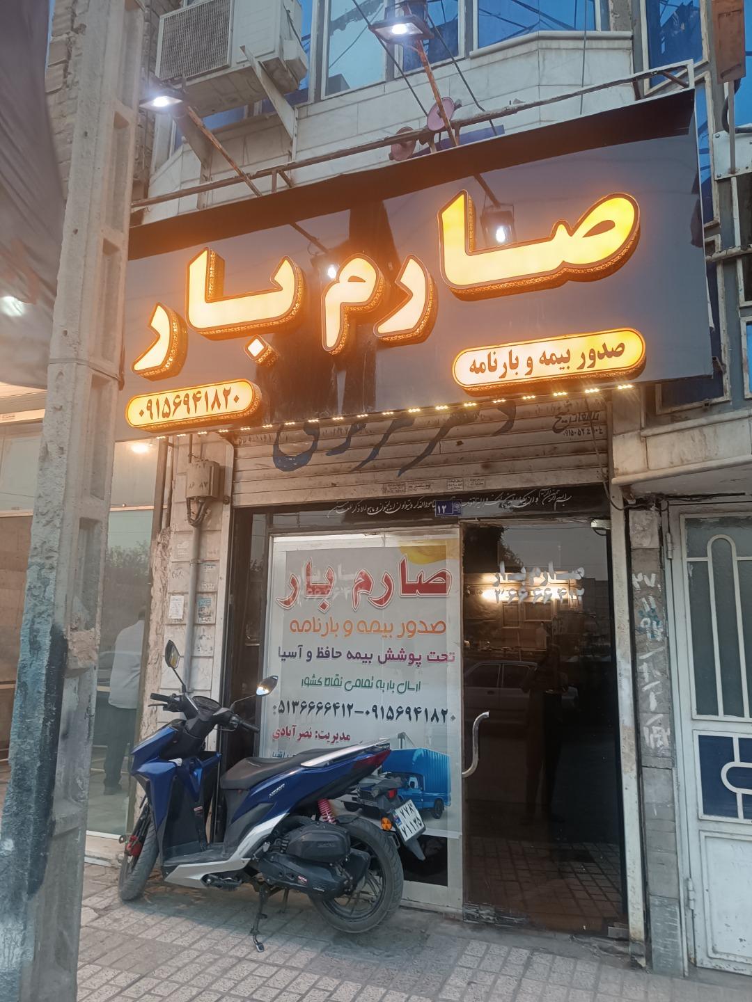 عکس صارم بار