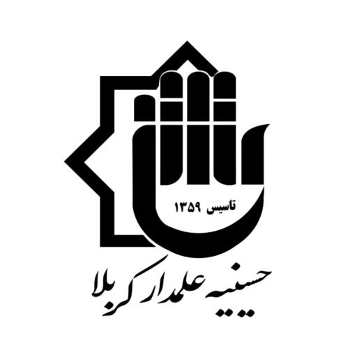 حسینیه علمدار کربلا