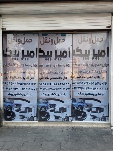 عکس حمل و نقل امیر بیک