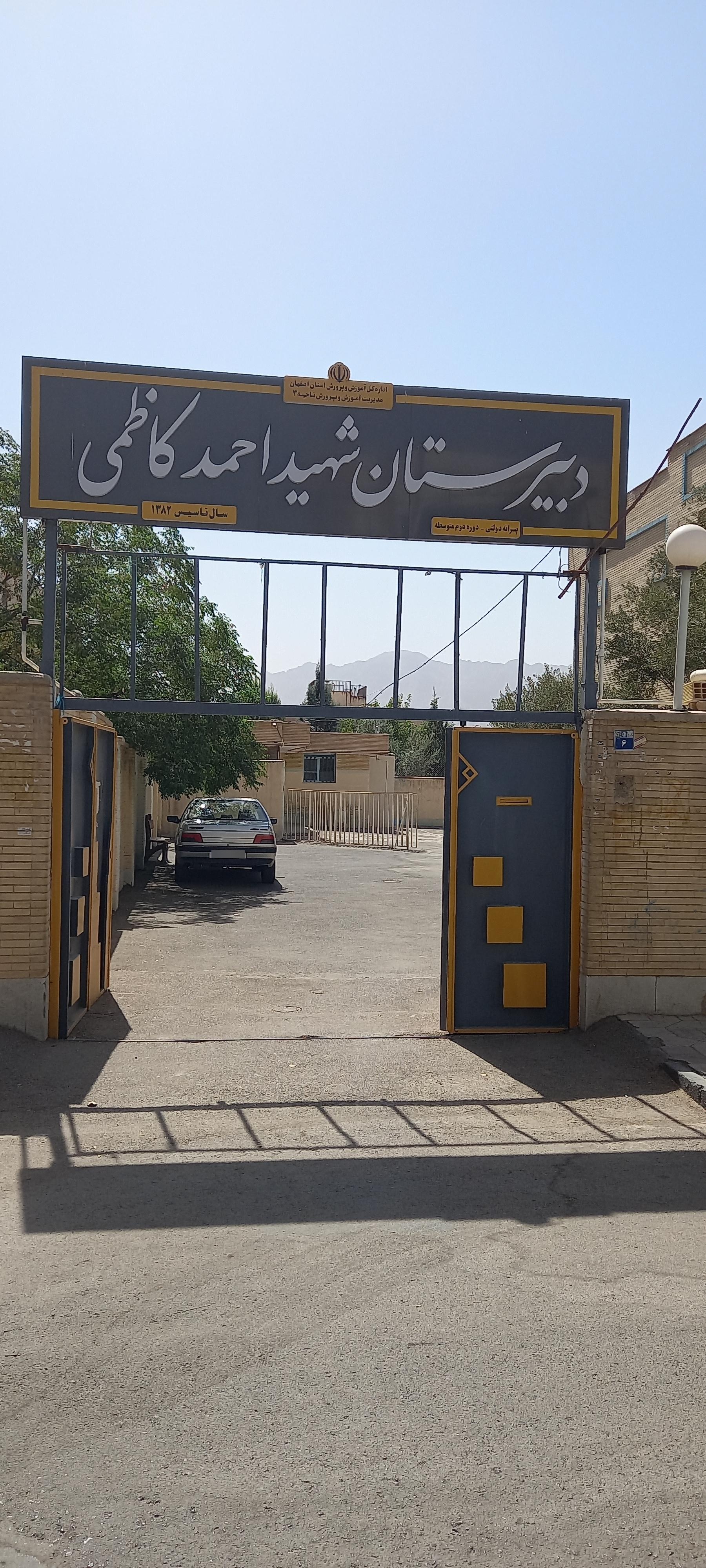 عکس دبيرستان دولتی پسرانه دوره دوم شهید احمد کاظمی