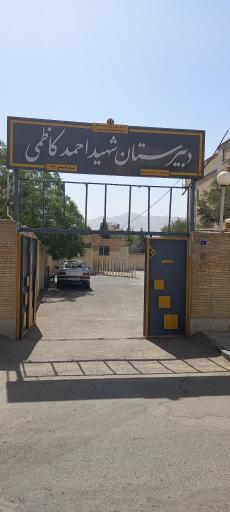 عکس دبيرستان دولتی پسرانه دوره دوم شهید احمد کاظمی
