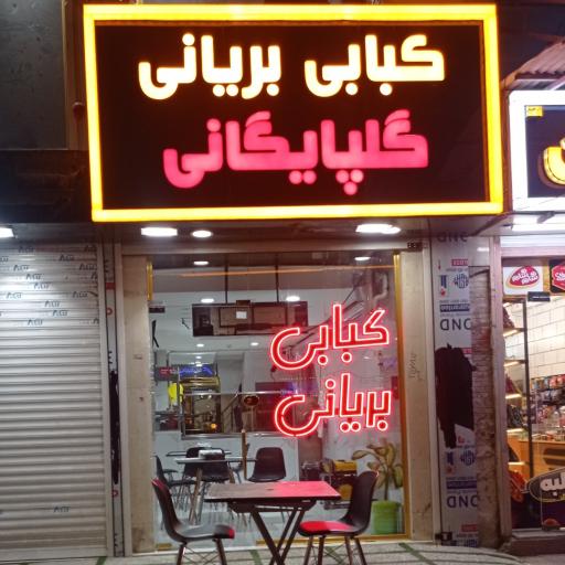 عکس کبابی وبریانی گلپایگانی(گل سرخ)