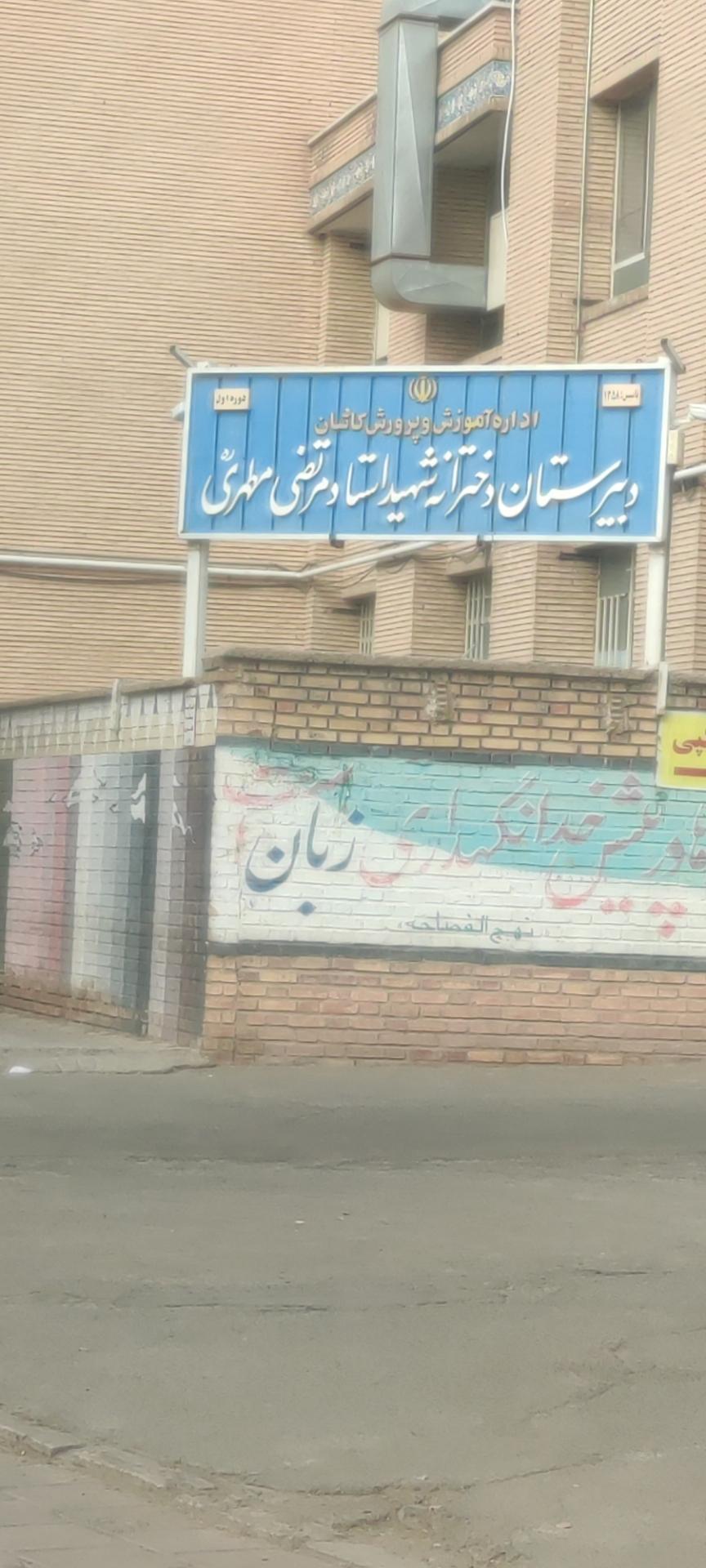 عکس دبیرستان دخترانه شهید مرتضی مطهری