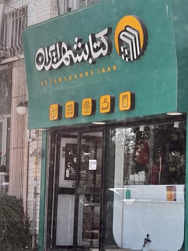 کتابشهر ایران (شعبه اردبیل)