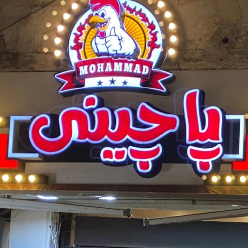 عکس پاچینی محمد