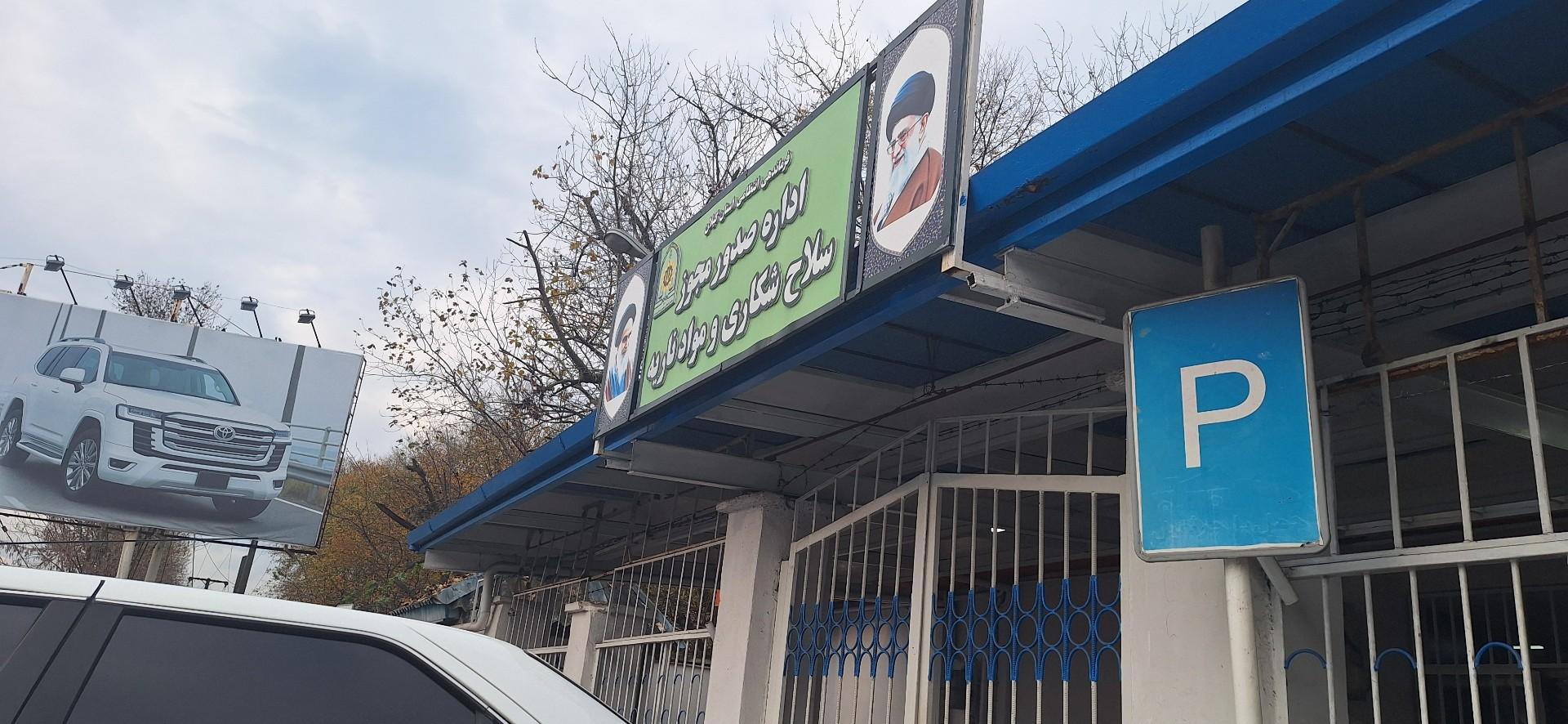 عکس اداره صدور مجوز سلاح شکاری و مواد ناریه