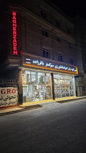 عکس سم فروشی باقرزاده