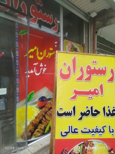 عکس رستوران امیر