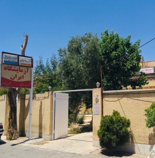 عکس آزمایشگاه ایران