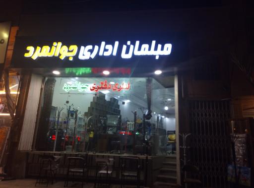 عکس مبلمان اداری جوانمرد