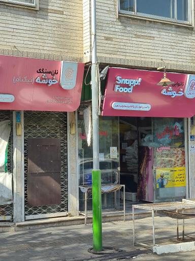 عکس نانوایی سنگکی خوشه نیکنام