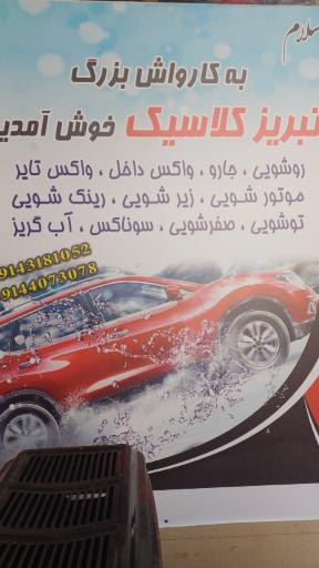 عکس کارواش تبریز کلاسیک