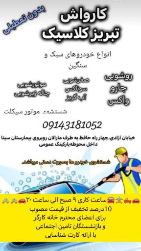 عکس کارواش تبریز کلاسیک