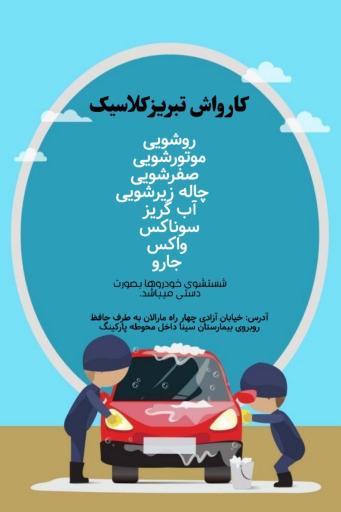 عکس کارواش تبریز کلاسیک