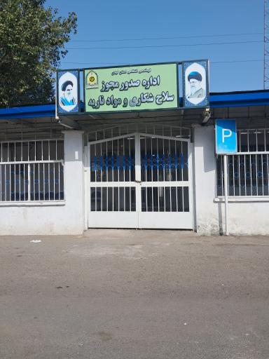 عکس اداره صدور مجوز سلاح شکاری و مواد ناریه