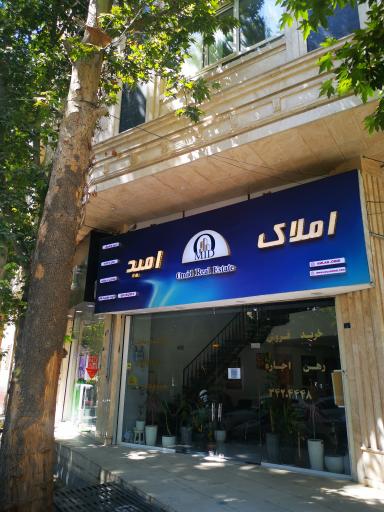 عکس املاک امید جهانشهر 