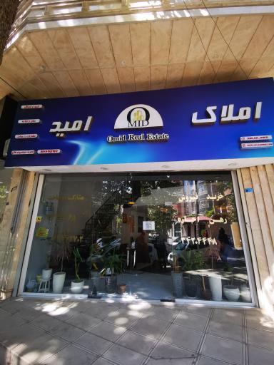 عکس املاک امید جهانشهر 