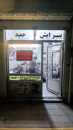 عکس آرایشگاه حمید