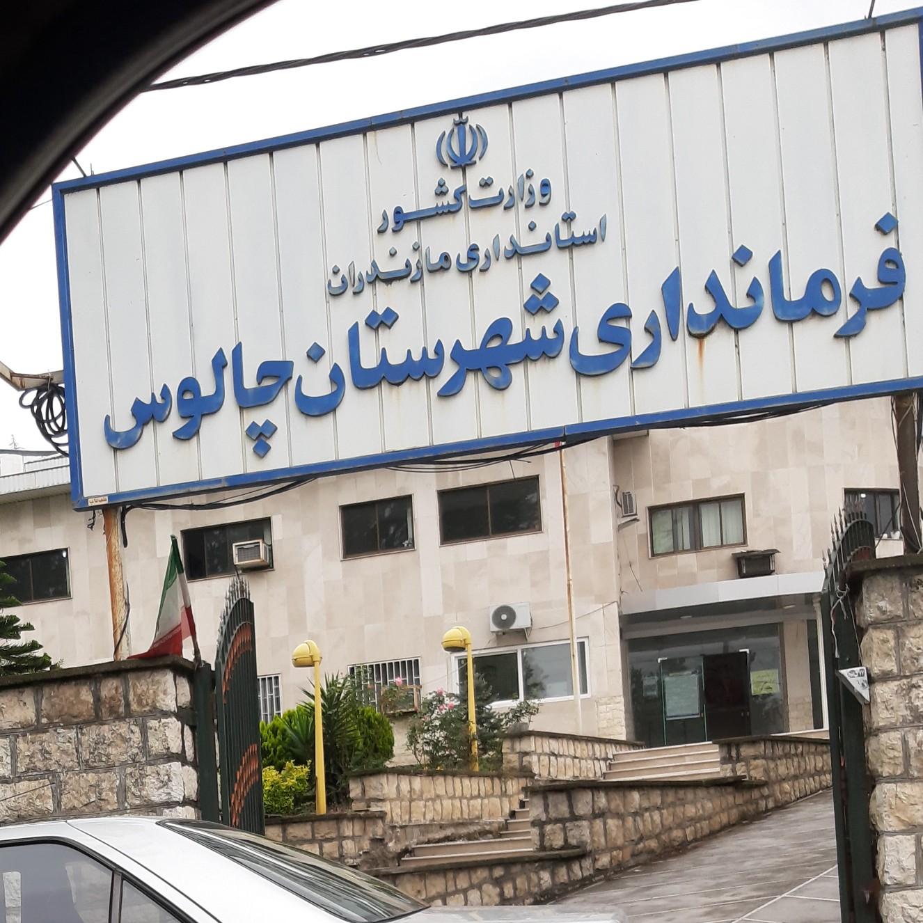 عکس فرمانداری چالوس