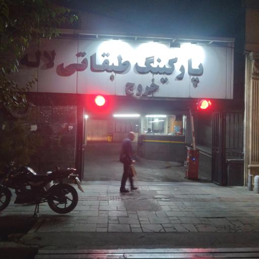 عکس خروجی پارکینگ طبقاتی لاله