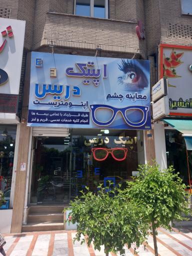 عکس معاینه چشم دریس