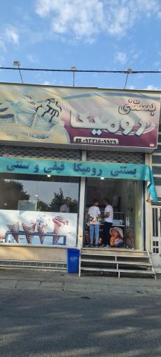 عکس بستنی رومیکا